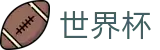 2026世界杯买足球官方网站 - 世界杯赛事专区
